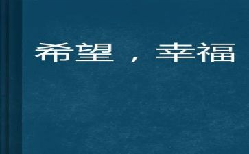 幸福的我300字作文优质7篇