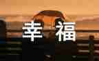 幸福的我300字作文推荐5篇