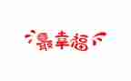 幸福的我300字作文6篇