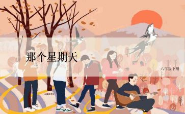 我的星期天作文400字8篇