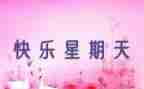 难忘的星期天作文参考7篇