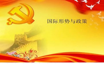 形势政策课的心得7篇