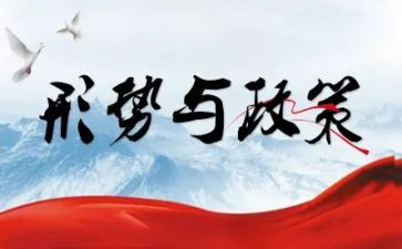 学形势与政策的心得体会5篇