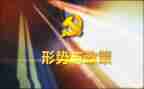 对新形势下的心得体会模板5篇