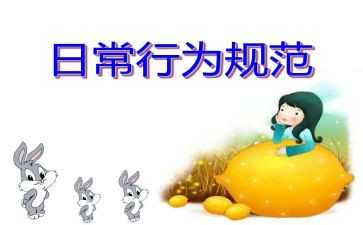 日常行为规范的演讲稿5篇