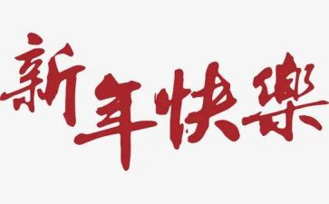做新年工作计划8篇