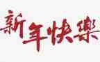 做新年工作计划8篇