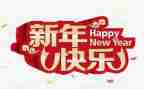 庆新年主题活动方案6篇