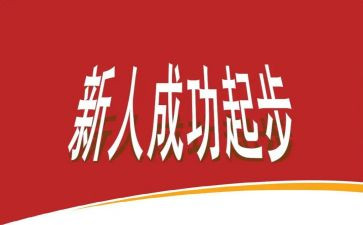 新人培训心得推荐8篇