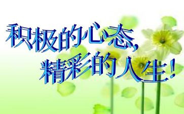 人生与心态的作文7篇