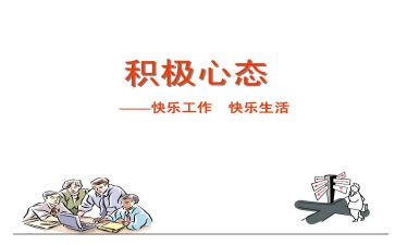 阳光心态心得体会参考7篇