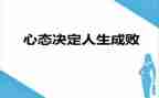 八大心态演讲稿8篇
