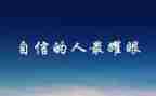 论语信心得体会精选5篇