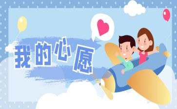 2024我的心愿300字作文7篇