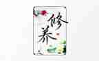 衣食和修养发言稿800字5篇