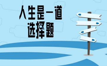 选择人生作文500字5篇