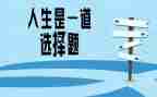 选择人生作文500字5篇
