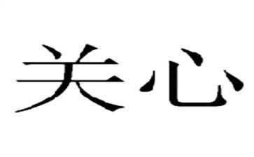 关心优秀作文6篇
