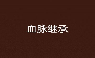 赓续红色血脉的心得体会6篇