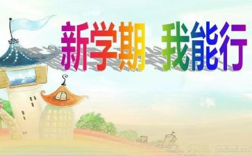 体育部新学期工作计划最新5篇