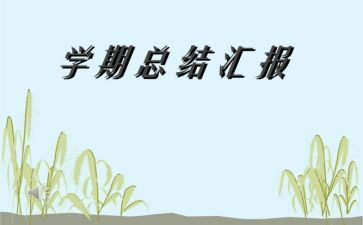 大班学期工作总结及个人总结优质8篇