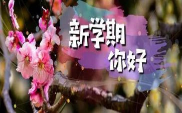 关于新学期励志的演讲稿6篇