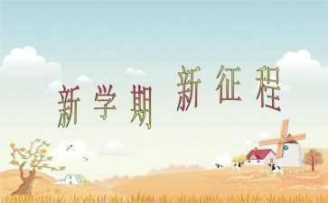 2024至2024学期工作总结通用8篇
