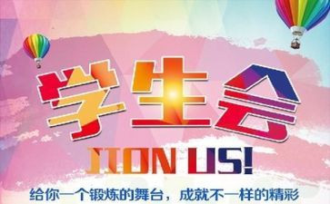 学生会活动策划优秀8篇