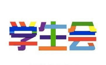 学生会生活部演讲稿8篇