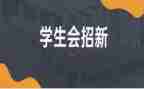 学生会体育部年度工作总结5篇