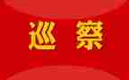巡察工作计划5篇