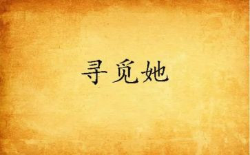 寻觅春天作文600字8篇