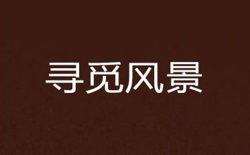 寻觅作文600字8篇