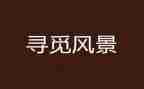 寻觅春天的作文8篇