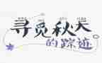 寻觅春天的作文通用7篇