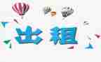 续租房子合同7篇