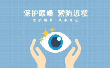 保护眼睛活动策划5篇