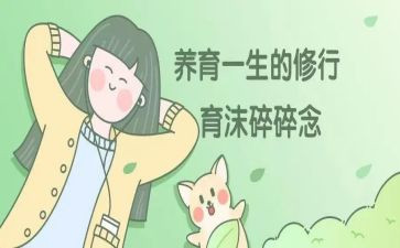 婴幼儿养育心得体会5篇
