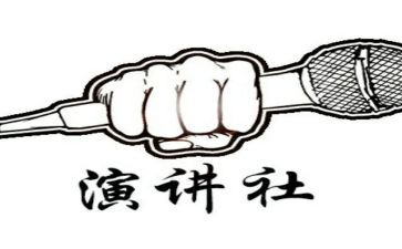 演讲社工作总结精选5篇