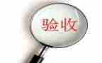 施工单位预验收发言稿6篇