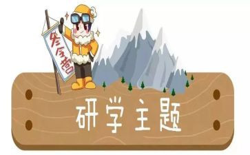 研学游的心得最新8篇