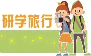 小学研学旅行活动方案6篇