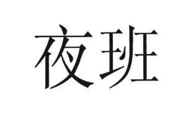 护士夜班心得体会5篇