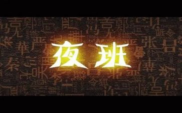 护士上夜班的心得体会6篇