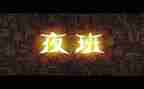 夜班组长晋聘演讲稿6篇