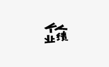 半年度业绩总结报告6篇