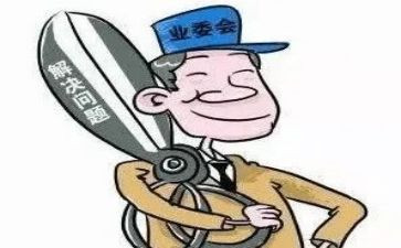 业委会工作报告范文5篇