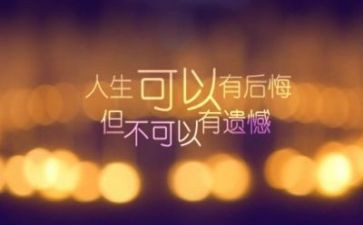 无遗憾的做演讲稿5篇