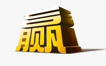 赢读后感300字参考8篇
