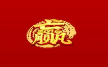 赢读后感推荐7篇